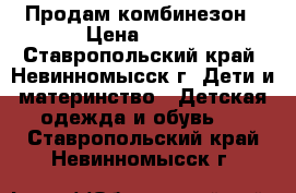 Продам комбинезон › Цена ­ 300 - Ставропольский край, Невинномысск г. Дети и материнство » Детская одежда и обувь   . Ставропольский край,Невинномысск г.